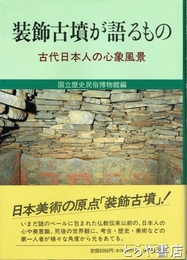装飾古墳が語るもの　古代日本人の心象風景