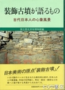 装飾古墳が語るもの　古代日本人の心象風景
