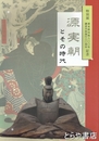 源実朝とその時代　特別展　源実朝没後八〇〇年　鎌倉市制施行八〇周年記念