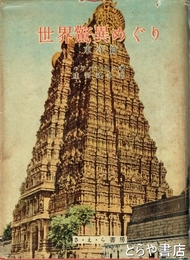 世界驚異めぐり　東洋篇