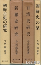 今西龍遺著作　全４冊　朝鮮古史の研究・新羅史研究・百済史研究・朝鮮史の栞