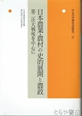 日本農業・農村の史的展開と農政　村落社会研究３７　第二次大戦後を中心に