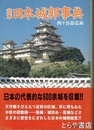 定本　日本城郭事典