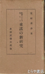 教育上より見たる童謡の新研究