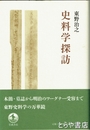 史料学探訪