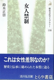 女人禁制　歴史文化ライブラリー１３８