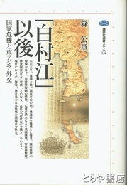 「白村江」以後　国家危機と東アジア外交　講談社選書メチエ１３２