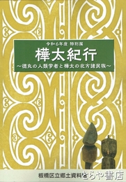 樺太紀行　令和６年度特別展　徳丸の人類学者と樺太の北方諸民族