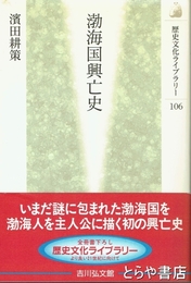 渤海国興亡史　歴史文化ライブラリー１０６