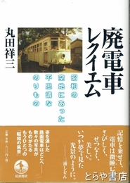 廃電車レクイエム　昭和の空地にあった不思議なのりもの