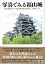 写真でみる福山城　福山城築城400年記念事業実行委員会