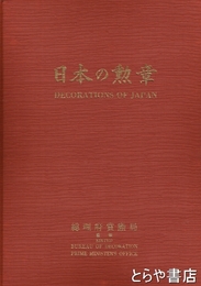 日本の勲章