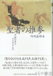 聖者の推参　中世の声とヲコなるもの
