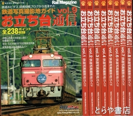 お立ち台通信　鉄道写真撮影地ガイド　１～９