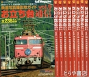 お立ち台通信　鉄道写真撮影地ガイド　１～９