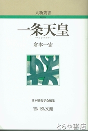 一条天皇　人物叢書新装版