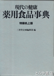 現代の健康　薬用食品事典　　特装机上版