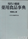 現代の健康　薬用食品事典　　特装机上版