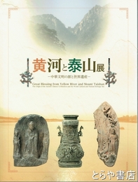 黄河と泰山展　中華文明の源と世界遺産