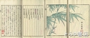 芥子園画伝　青在堂蘭譜下冊・青在堂竹譜下冊