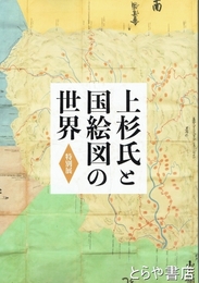 特別展　上杉氏と国絵図の世界