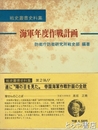 海軍年度作戦計画　戦史叢書史料集