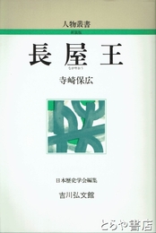 長屋王　人物叢書新装版
