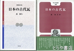 日本の古代瓦　増補改訂版