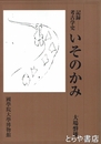 いそのかみ　記録－考古学史