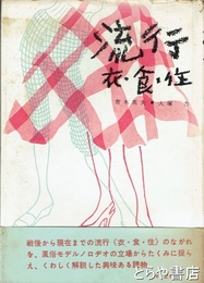 流行　衣・食・住