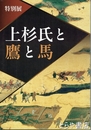 特別展　上杉氏と鷹と馬