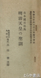 明治天皇の聖訓　日本国民教典