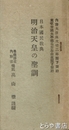 明治天皇の聖訓　日本国民教典