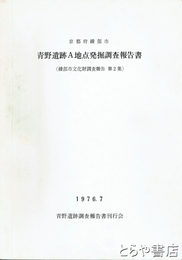 京都府綾部市青野遺跡Ａ地点発掘調査報告書　綾部市文化財調査報告　第２集