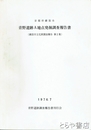 京都府綾部市青野遺跡Ａ地点発掘調査報告書　綾部市文化財調査報告　第２集