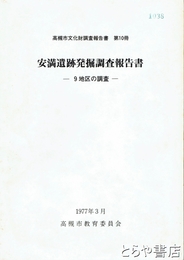 安満遺跡発掘調査報告書　９地区の調査　高槻市文化財調査報告書１０冊