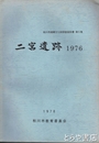 二宮遺跡　１９７６　秋川市埋蔵文化財調査報告書５集