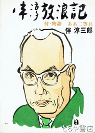 伴淳放浪記　付・物語　ああ二等兵