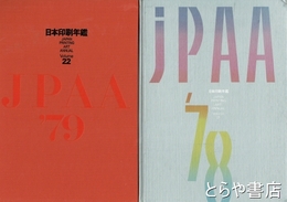 日本印刷年鑑　１９７８年　１９７９年