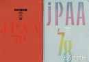 日本印刷年鑑　１９７８年　１９７９年