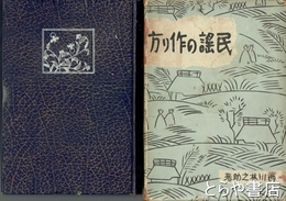 民謡の作り方