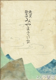 天皇歌集みやまきりしま