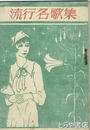 流行名歌集　昭和２０年４月１５日発行