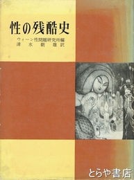 性の残酷史