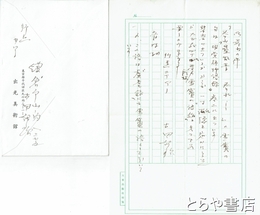 古田紹欽書簡　岩波書店「鈴木大拙全集」編集室書簡を付す