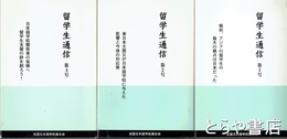 留学生通信　１・２・４号　戦前、アジアの留学生の最大の拠点は日本だった