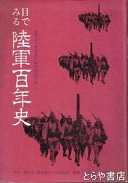 目で見る陸軍百年史　昭和五十年度偕行総会記念出版