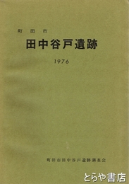 町田市田中谷戸遺跡