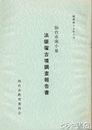 法領塚古墳群調査報告書　仙台市南小泉