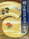 宇和島伊達家の能楽　平成二十八年度国立能楽堂特別展示